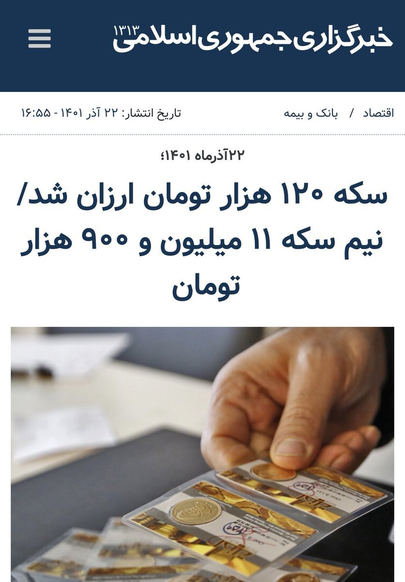 تیتر عجیب خبرگزاری دولت درباره قیمت سکه