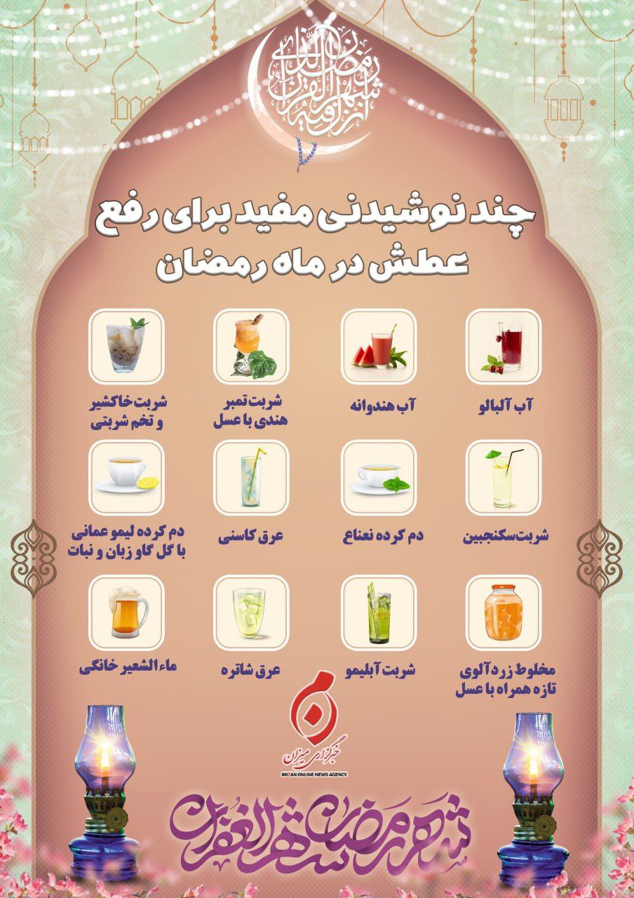چند نوشیدنی مفید برای رفع عطش در ماه رمضان