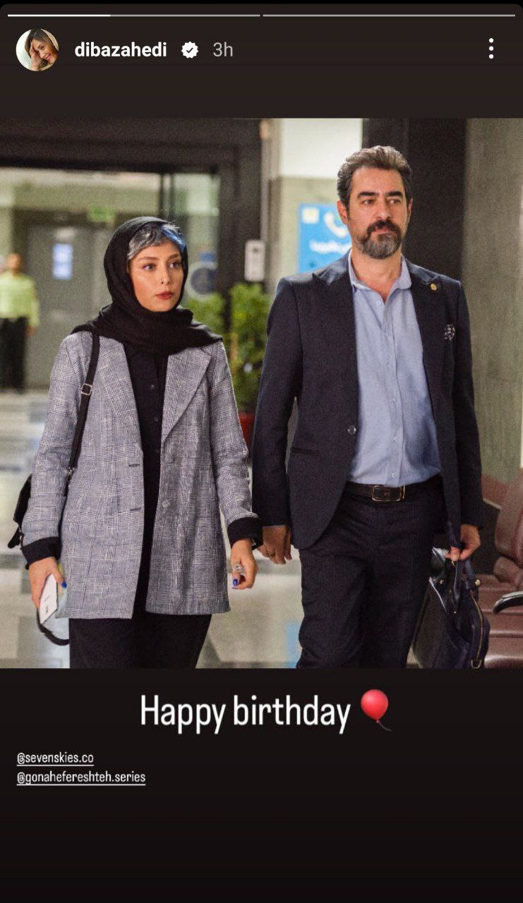 استوری دیبا زاهدی برای تبریک تولد شهاب حسینی 