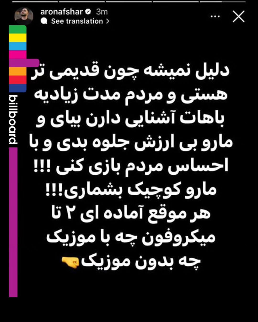 جدال لفظی و جنجالی آرون افشار با محسن یگانه