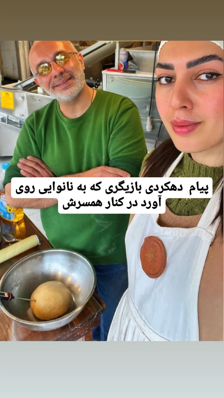 عکس جدید پیام دهکردی و همسرش در نانوایی