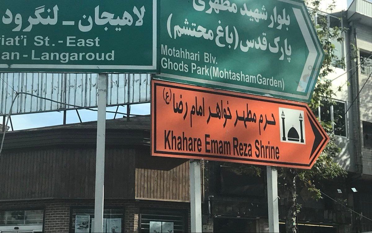 این تابلوی انگلیسی را فقط ایرانی‌ها می‌فهمند نه بیشتر!
