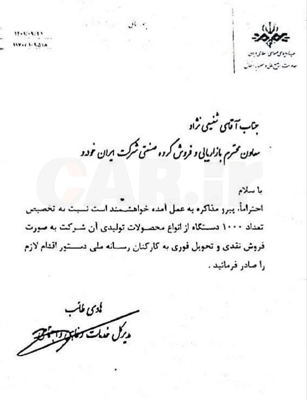 نامه صداوسیما به ایران خودرو افشا شد