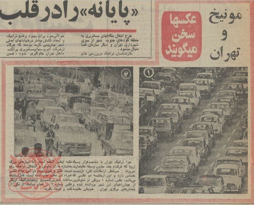 مقایسه تصویری ترافیک تهران و مونیخ؛ سال ۱۳۵۲