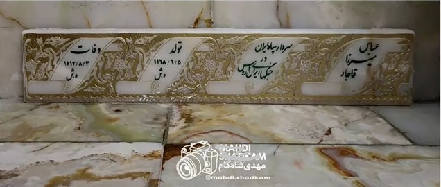 قبر سردار سپاه ایران در جنگ با روس‌ها