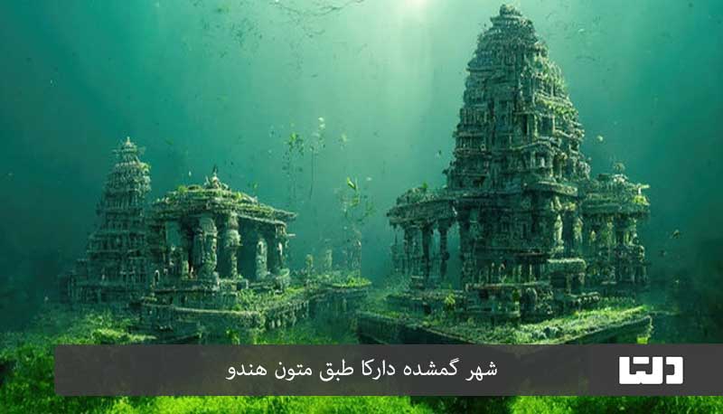 ۵ مورد از شهرهای گم شده زیر دریا (دلتا)