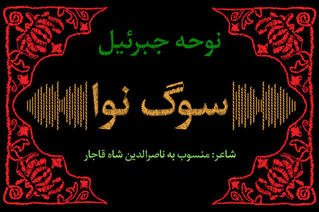 قدیمی‌ترین نوحه ضبط‌شده در ایران با شعر منسوب به ناصرالدین‌شاه