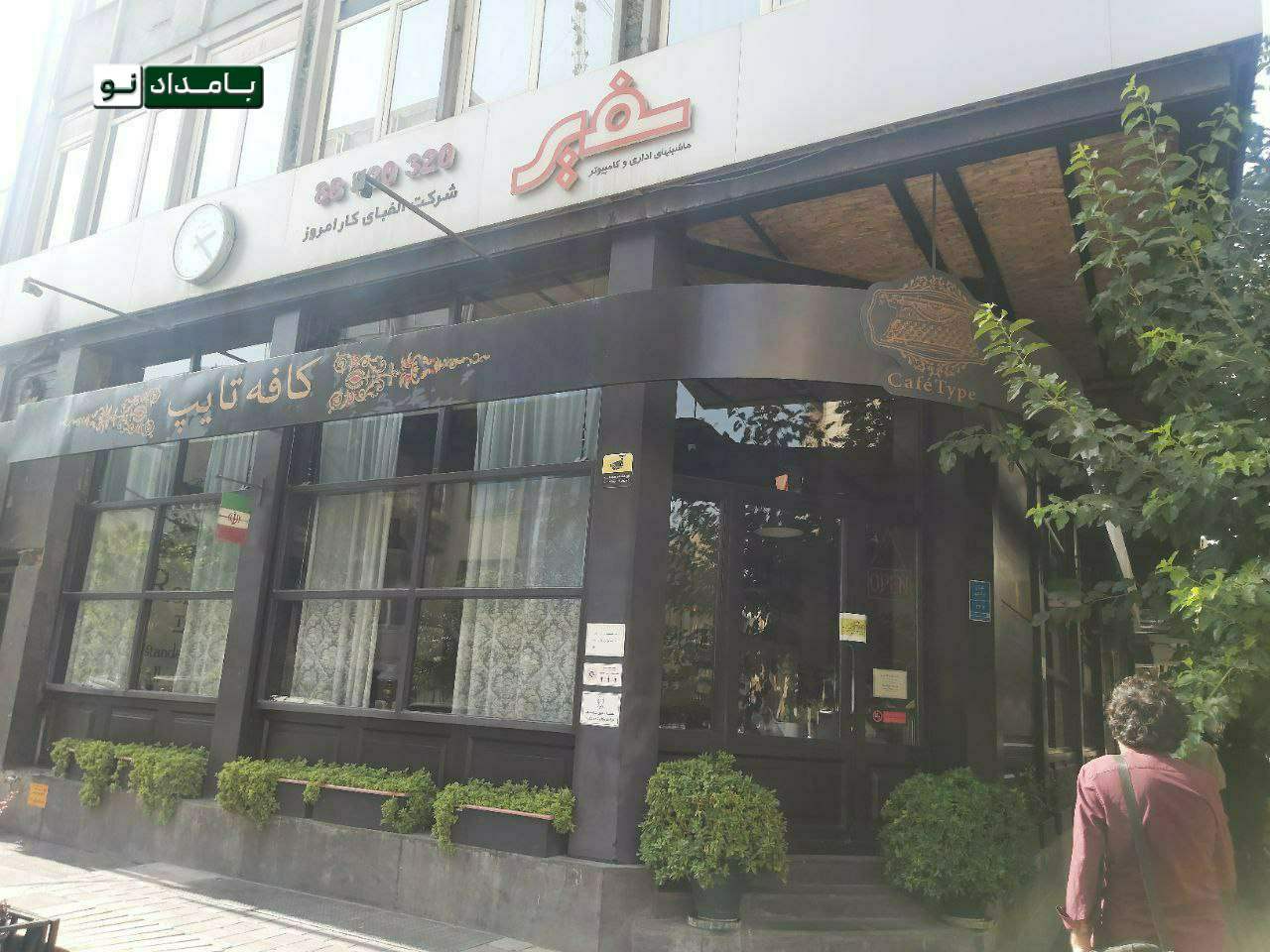 تصویرِ پلمپ یکی از کافه‌های معروف تهران
