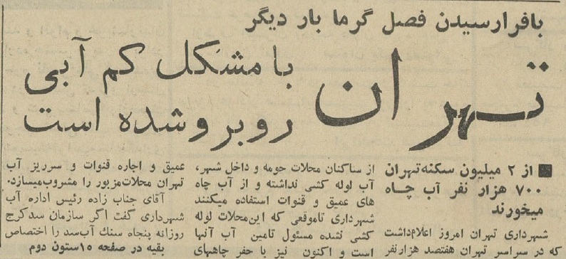 آمار عجیب از وضعیت آب شرب تهران؛ ۶۰ سال پیش!