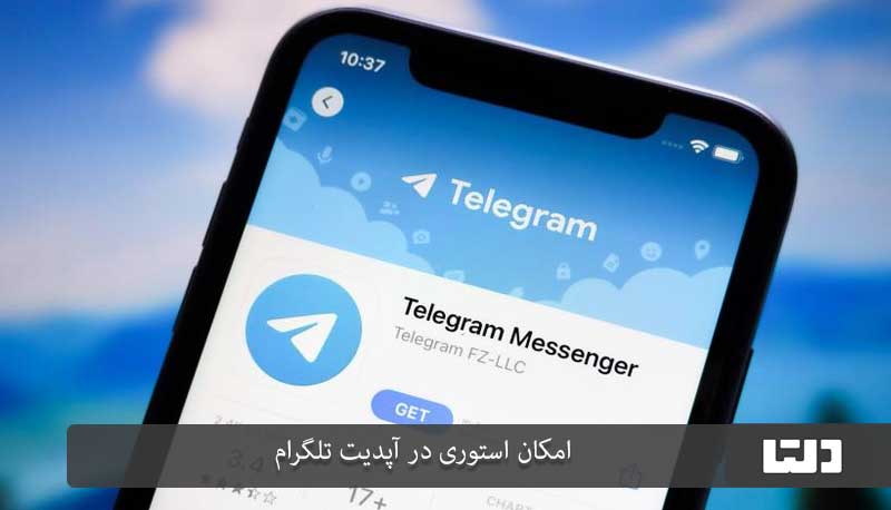 آپدیت تلگرام قصه‌ای دنباله‌دار (دلتا)