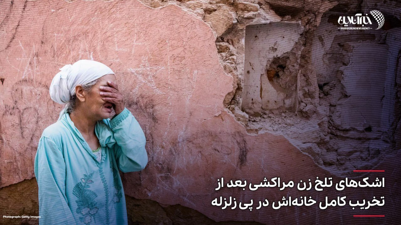 تلخ‌ترین عکسی که از زلزله مراکش ثبت شد
