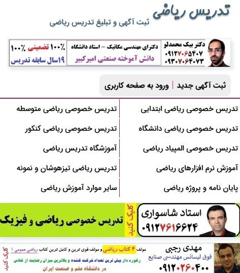 معرفی بهترین سایت های انتخاب معلم خصوصی ریاضی در ایران و کل جهان