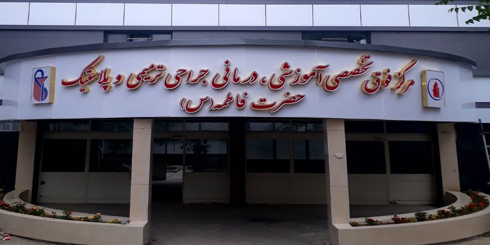 پاپ این بیمارستان را در تهران ساخت