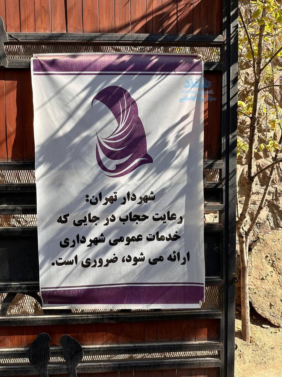 عکس پربازدید از یک بنر شهرداری درباره حجاب