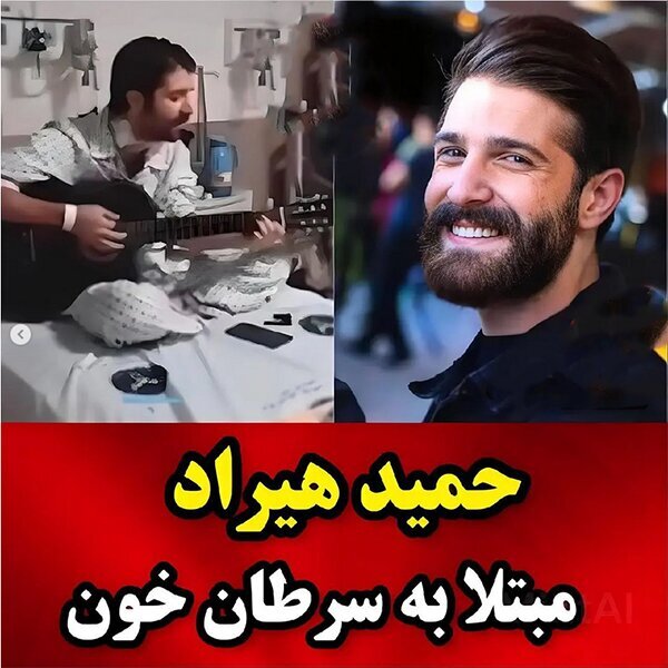 سلبریتی‌های ایرانی که مبتلا به سرطان خون هستند