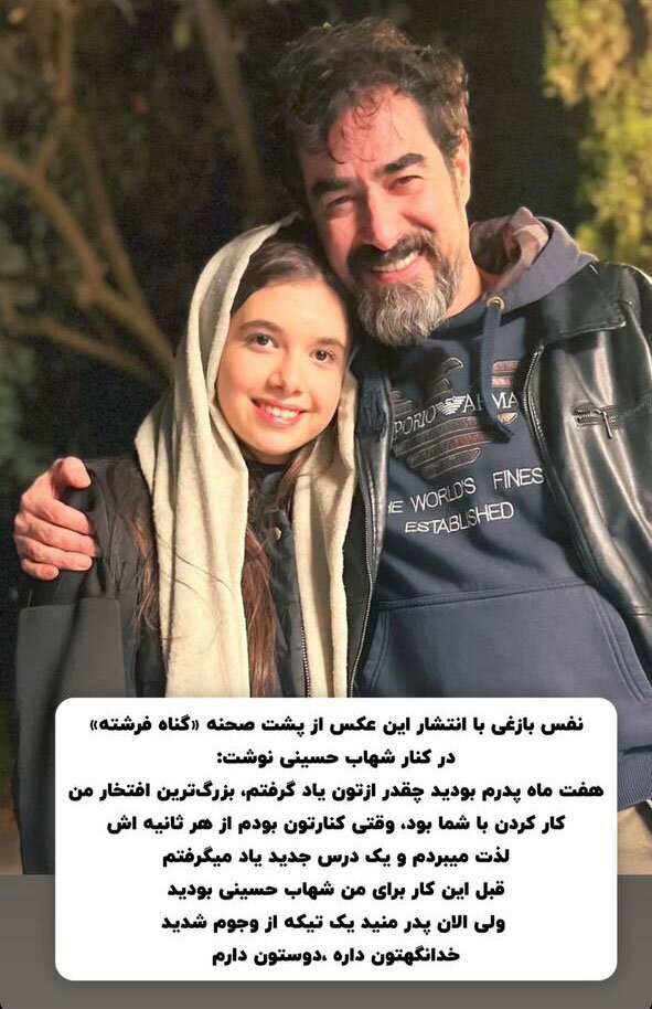 دختر پژمان بازغی در کنار شهاب حسینی!