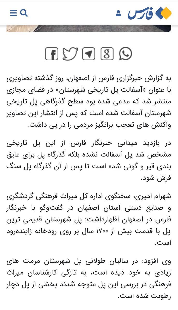گاف سنگین «فارس» درباره آسفالت پل تاریخی اصفهان
