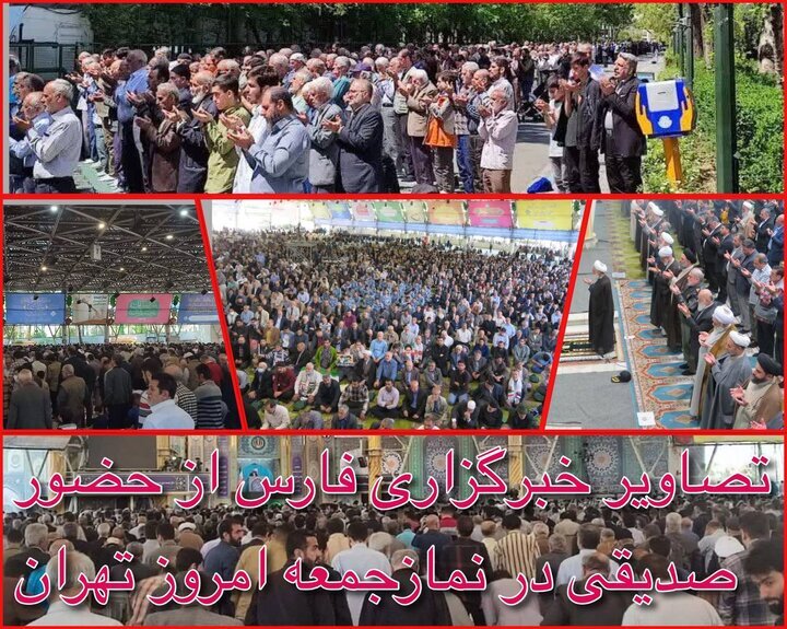 عکس‌ متفاوت خبرگزاری فارس از نماز جمعه دیروز تهران