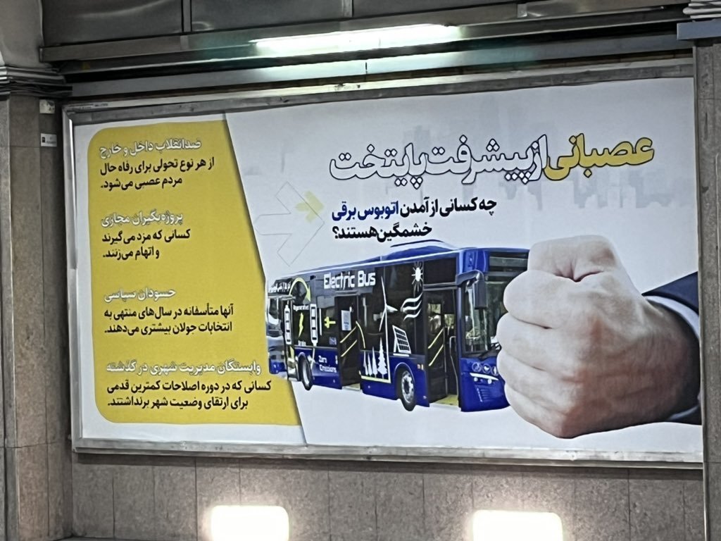 بنری در ایستگاه مترو تهران که جلب‌توجه کرد