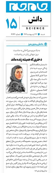 شمایل جدید مریم میرزاخانی در روزنامه صداوسیما 