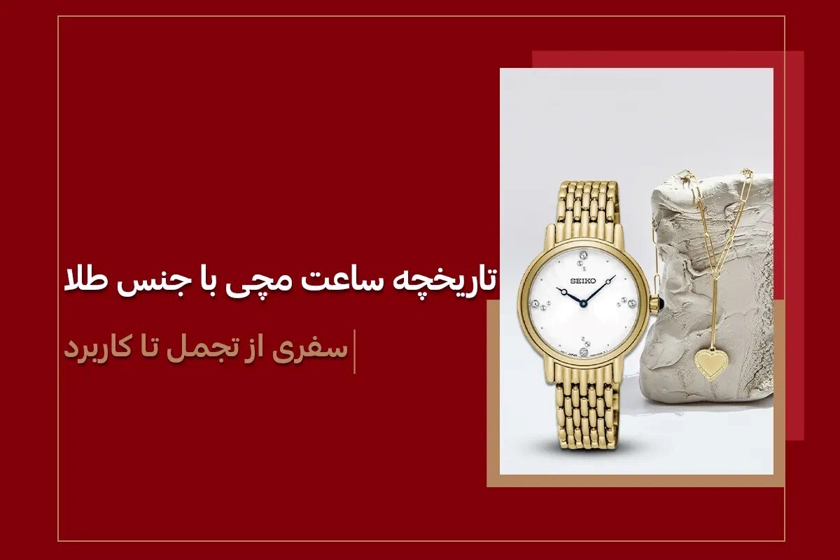 تاریخچه ساعت مچی با جنس طلا | سفری از تجمل تا کاربرد