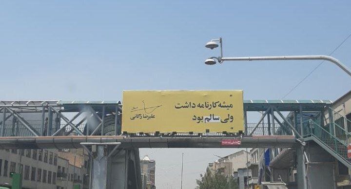 تصویری از تبلیغات انتخاباتی علیرضا زاکانی