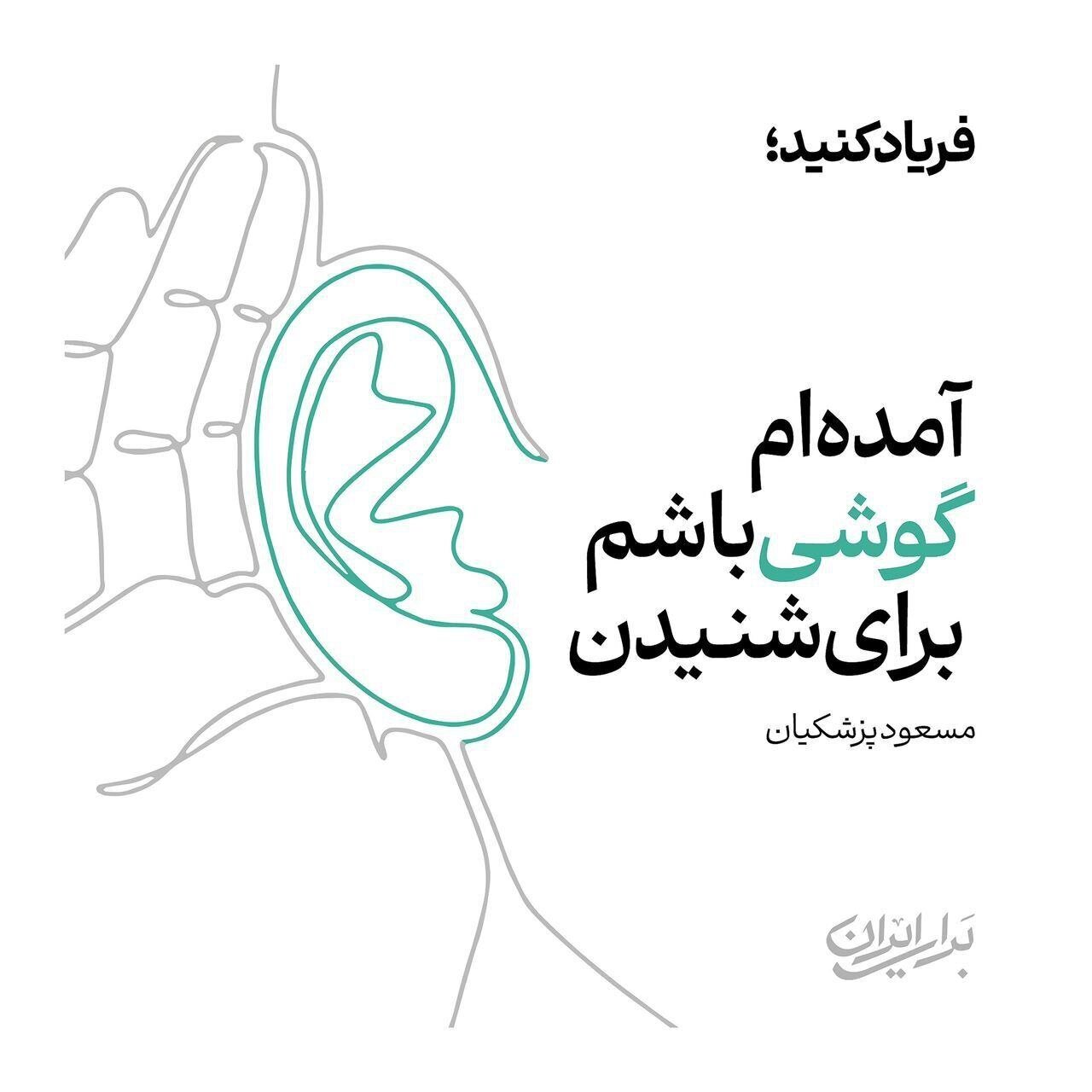 رونمایی از پوستر جدید ستاد انتخاباتی پزشکیان