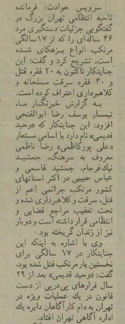 قاتل هزار چهره ایران بالاخره دستگیر شد