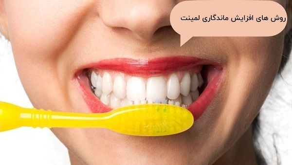 عمر لمینت دندان چقدر است؟ | ۸ راهکار اساسی برای افزایش ماندگاری لمینت (یک پزشک)