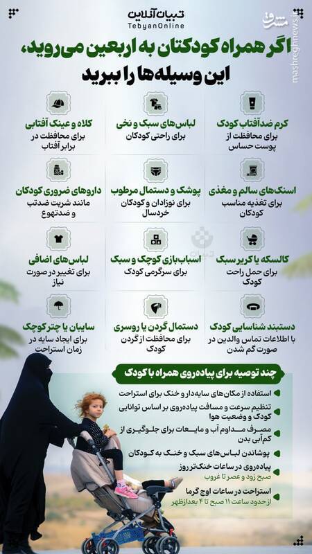 اگر همراه کودکتان به اربعین می‌روید این وسیله‌ها را ببرید