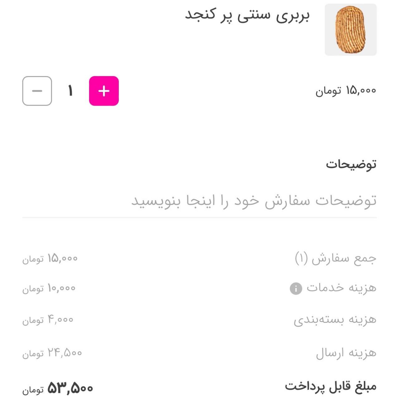 بربری ۵۳ هزار تومانی هم از راه رسید