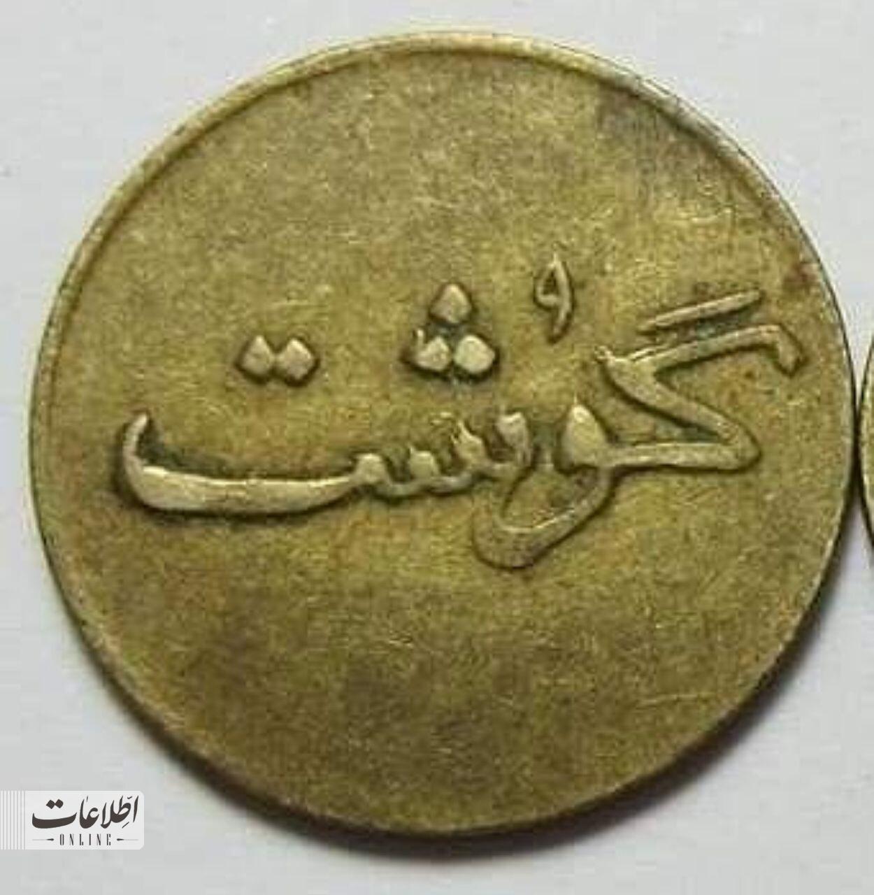 اولین سکه گوشتی در ایران را ببینید!