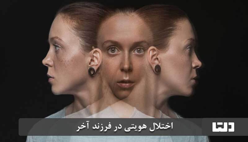 مشکلات آخرین فرزند (دلتا)