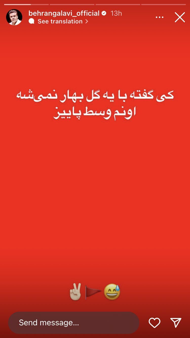 کری خوانی بهرنگ علوی بازیگر بعد از برد پرسپولیس در دربی