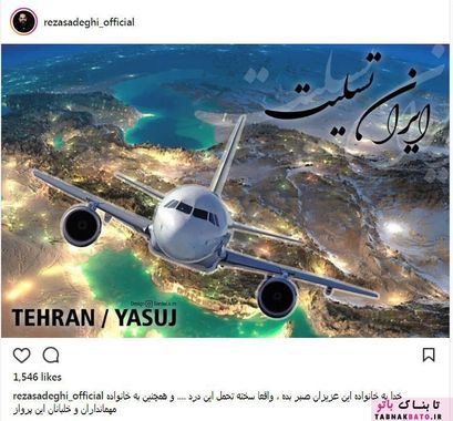 واکنش اینستاگرامی چهره ها به سقوط هواپیما تهران-یاسوج 