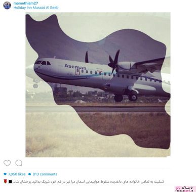 واکنش اینستاگرامی چهره ها به سقوط هواپیمای تهران-یاسوج