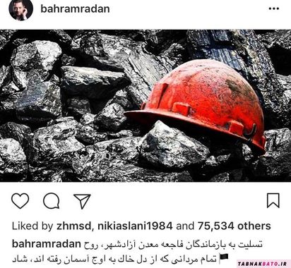 بهرام رادان: تسلیت به بازماندگان فاجعه ی معدن آزادشهر، روح تمام مردانی که از دل خاک به اوج آسمان رفته اند شاد